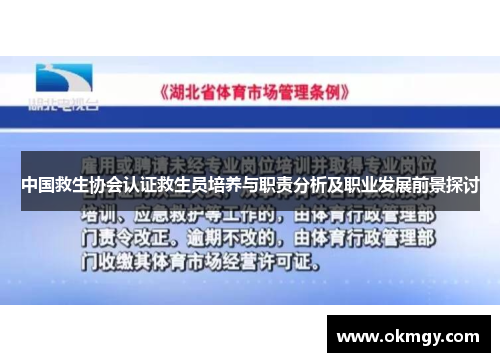 中国救生协会认证救生员培养与职责分析及职业发展前景探讨
