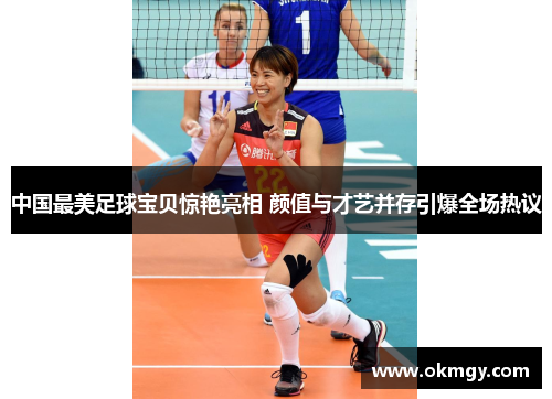 中国最美足球宝贝惊艳亮相 颜值与才艺并存引爆全场热议