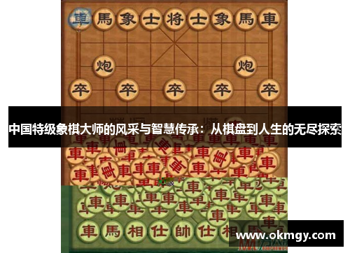 中国特级象棋大师的风采与智慧传承：从棋盘到人生的无尽探索