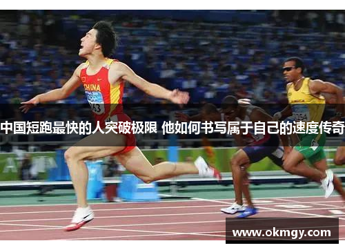 中国短跑最快的人突破极限 他如何书写属于自己的速度传奇