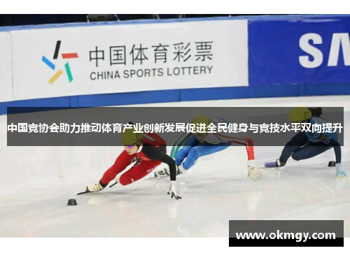 中国竞协会助力推动体育产业创新发展促进全民健身与竞技水平双向提升