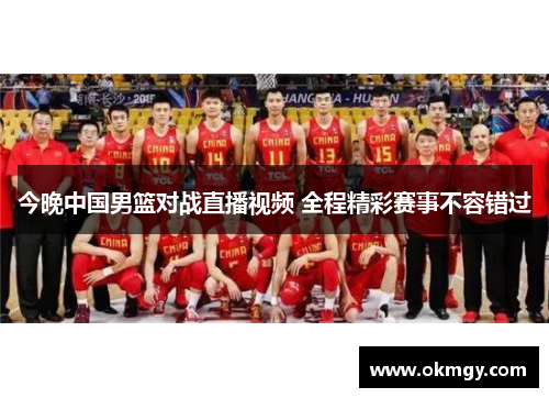 今晚中国男篮对战直播视频 全程精彩赛事不容错过