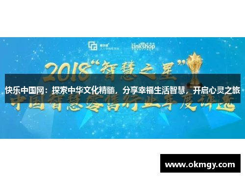 快乐中国网：探索中华文化精髓，分享幸福生活智慧，开启心灵之旅