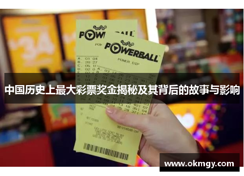 中国历史上最大彩票奖金揭秘及其背后的故事与影响
