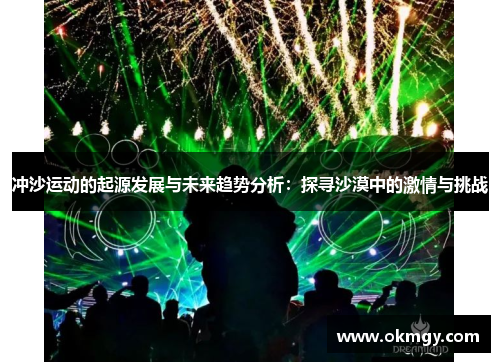 冲沙运动的起源发展与未来趋势分析：探寻沙漠中的激情与挑战
