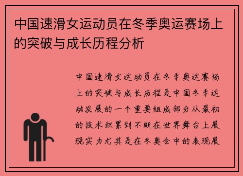 中国速滑女运动员在冬季奥运赛场上的突破与成长历程分析