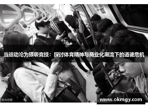当运动沦为猥亵竞技：探讨体育精神与商业化潮流下的道德危机