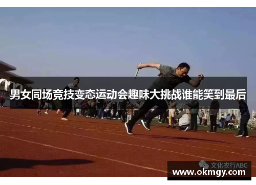 男女同场竞技变态运动会趣味大挑战谁能笑到最后