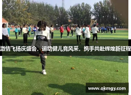 激情飞扬庆盛会，运动健儿竞风采，携手共赴辉煌新征程