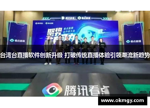 台湾台直播软件创新升级 打破传统直播体验引领潮流新趋势