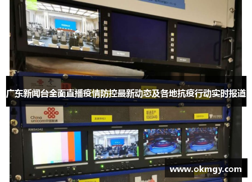 广东新闻台全面直播疫情防控最新动态及各地抗疫行动实时报道