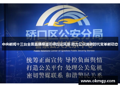 中央新闻十三台全面直播报道引领舆论风潮 助力公众洞察时代变革新动态