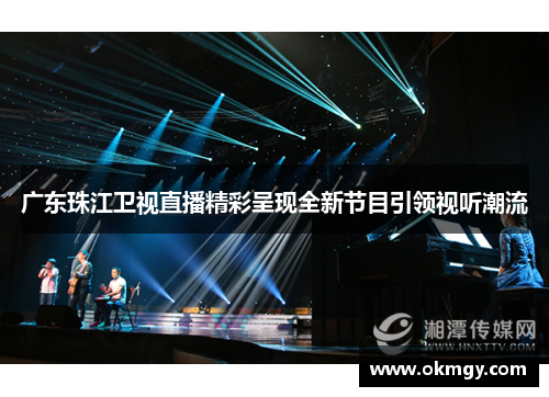 广东珠江卫视直播精彩呈现全新节目引领视听潮流