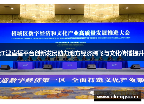 江津直播平台创新发展助力地方经济腾飞与文化传播提升