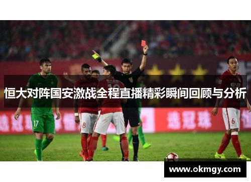 恒大对阵国安激战全程直播精彩瞬间回顾与分析