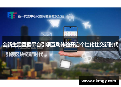 全新生活直播平台引领互动体验开启个性化社交新时代
