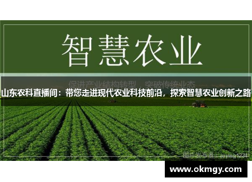 山东农科直播间：带您走进现代农业科技前沿，探索智慧农业创新之路