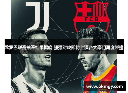 欧罗巴联赛抽签结果揭晓 强强对决即将上演各大豪门再度碰撞