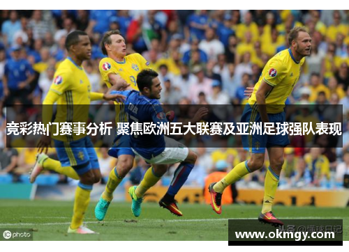 竞彩热门赛事分析 聚焦欧洲五大联赛及亚洲足球强队表现
