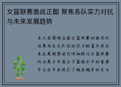 女篮联赛激战正酣 聚焦各队实力对抗与未来发展趋势