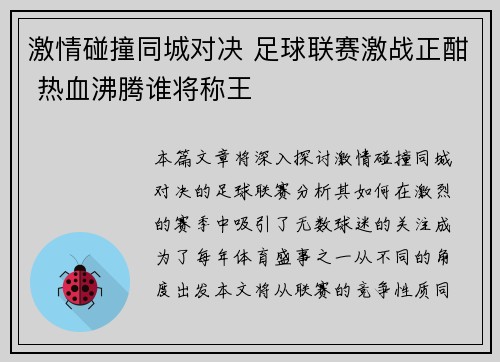 激情碰撞同城对决 足球联赛激战正酣 热血沸腾谁将称王
