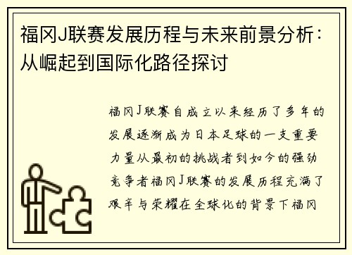 福冈J联赛发展历程与未来前景分析：从崛起到国际化路径探讨