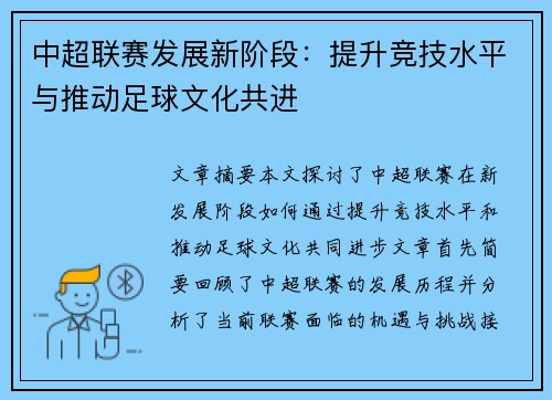 中超联赛发展新阶段：提升竞技水平与推动足球文化共进