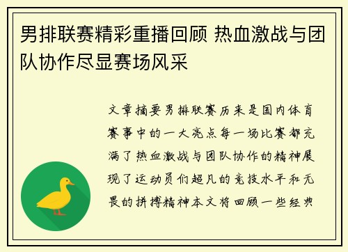 男排联赛精彩重播回顾 热血激战与团队协作尽显赛场风采