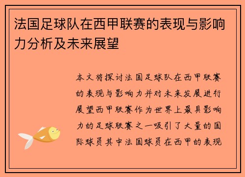 法国足球队在西甲联赛的表现与影响力分析及未来展望