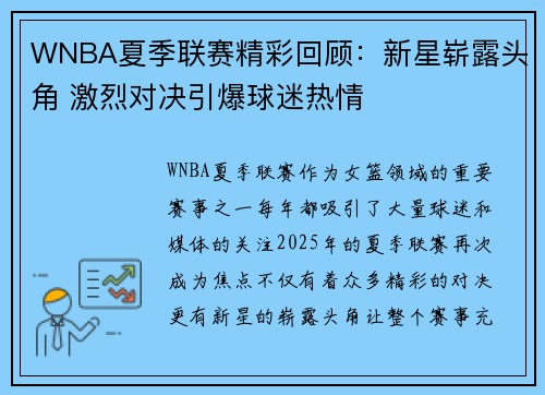 WNBA夏季联赛精彩回顾：新星崭露头角 激烈对决引爆球迷热情