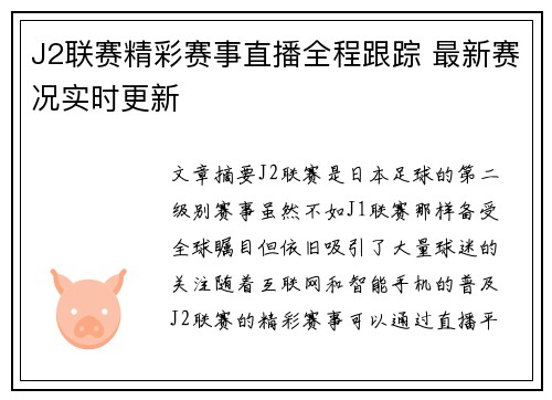 J2联赛精彩赛事直播全程跟踪 最新赛况实时更新