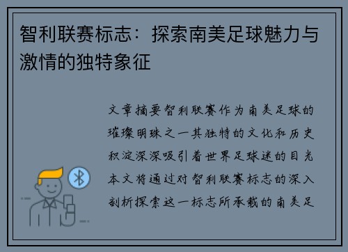 智利联赛标志：探索南美足球魅力与激情的独特象征