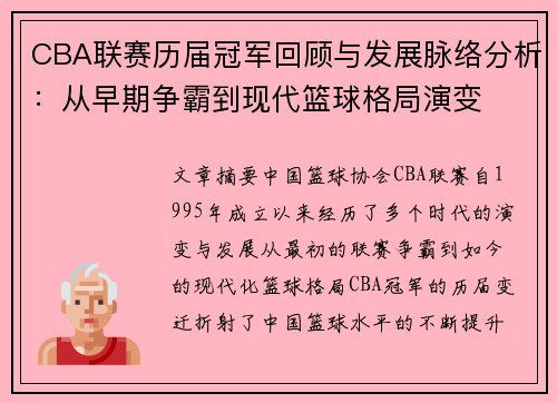 CBA联赛历届冠军回顾与发展脉络分析：从早期争霸到现代篮球格局演变