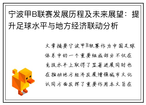 宁波甲B联赛发展历程及未来展望：提升足球水平与地方经济联动分析