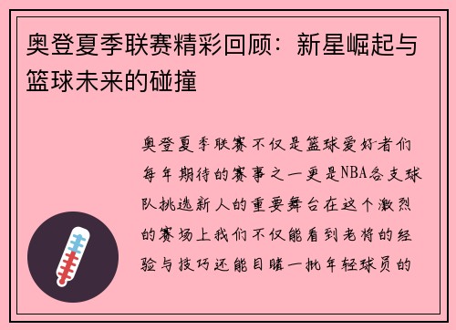 奥登夏季联赛精彩回顾：新星崛起与篮球未来的碰撞