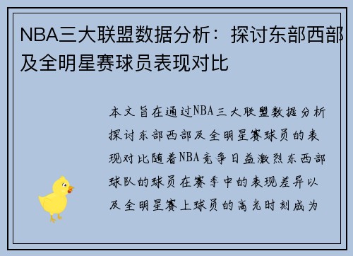 NBA三大联盟数据分析：探讨东部西部及全明星赛球员表现对比