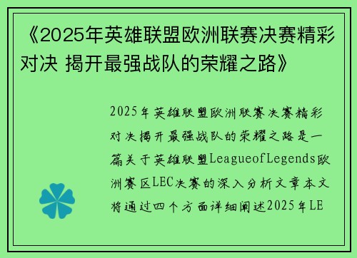 《2025年英雄联盟欧洲联赛决赛精彩对决 揭开最强战队的荣耀之路》