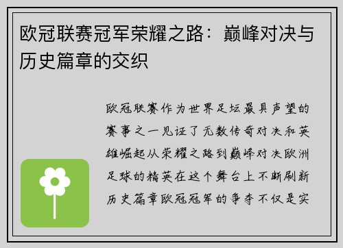 欧冠联赛冠军荣耀之路：巅峰对决与历史篇章的交织