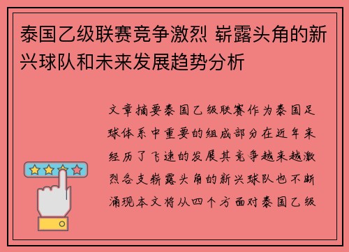 泰国乙级联赛竞争激烈 崭露头角的新兴球队和未来发展趋势分析