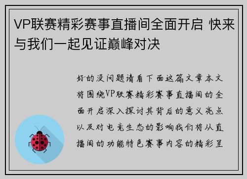 VP联赛精彩赛事直播间全面开启 快来与我们一起见证巅峰对决