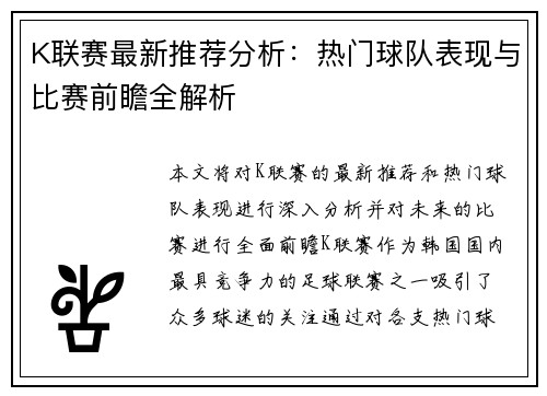 K联赛最新推荐分析：热门球队表现与比赛前瞻全解析