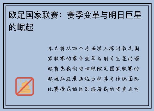 欧足国家联赛：赛季变革与明日巨星的崛起