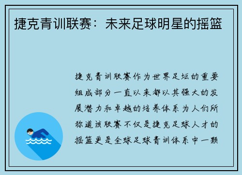 捷克青训联赛：未来足球明星的摇篮