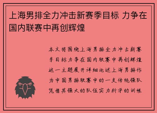 上海男排全力冲击新赛季目标 力争在国内联赛中再创辉煌