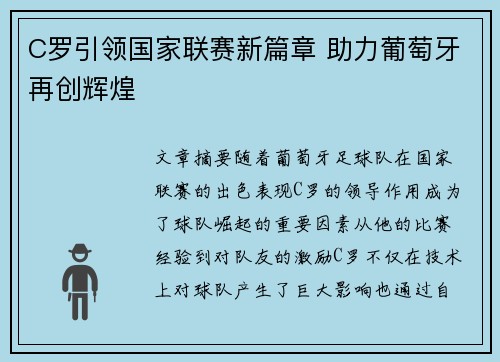 C罗引领国家联赛新篇章 助力葡萄牙再创辉煌