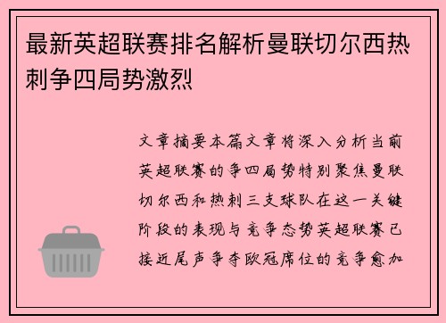 最新英超联赛排名解析曼联切尔西热刺争四局势激烈