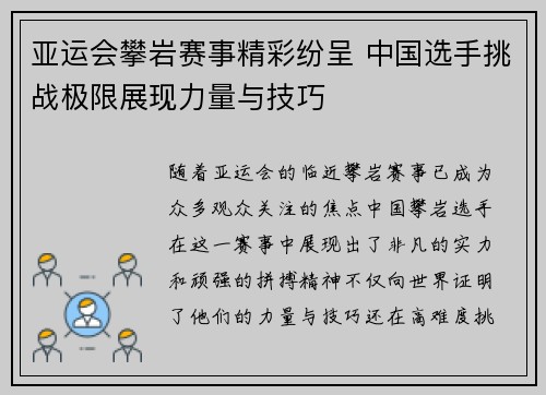亚运会攀岩赛事精彩纷呈 中国选手挑战极限展现力量与技巧