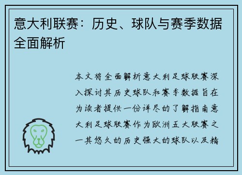 意大利联赛：历史、球队与赛季数据全面解析