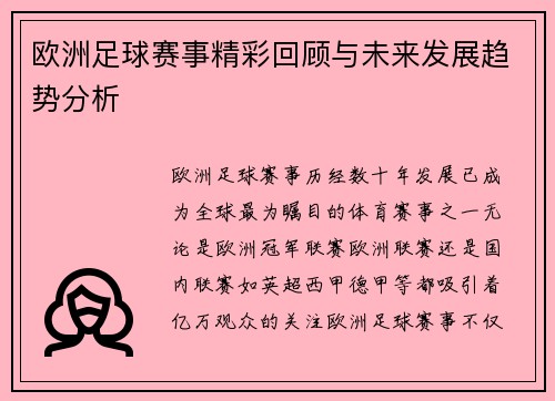 欧洲足球赛事精彩回顾与未来发展趋势分析