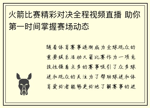 火箭比赛精彩对决全程视频直播 助你第一时间掌握赛场动态